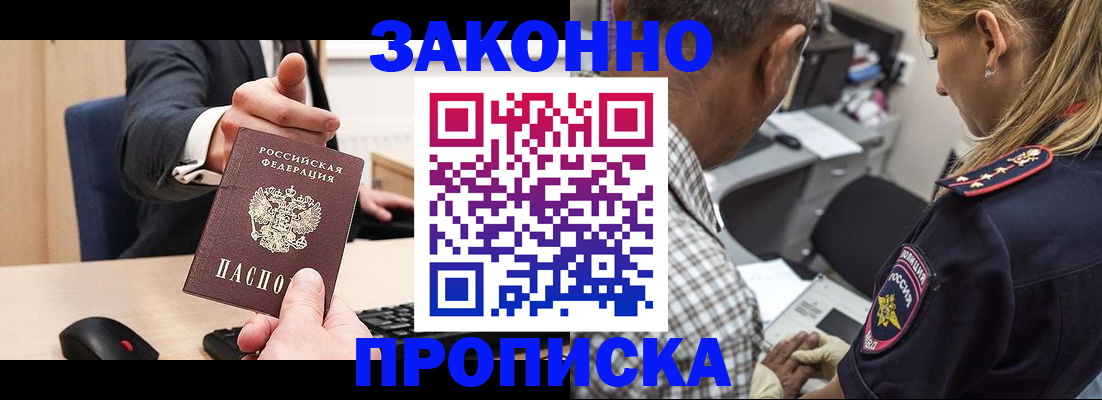 прописка законно в Кандалакше